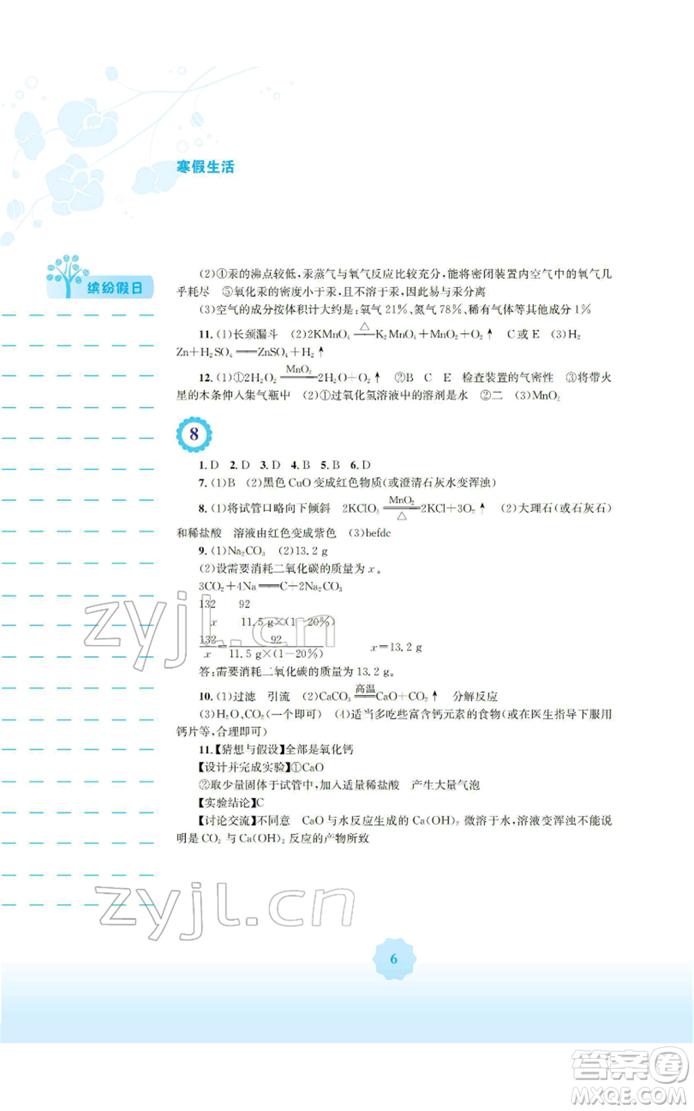 安徽教育出版社2022寒假生活九年級(jí)化學(xué)人教版參考答案