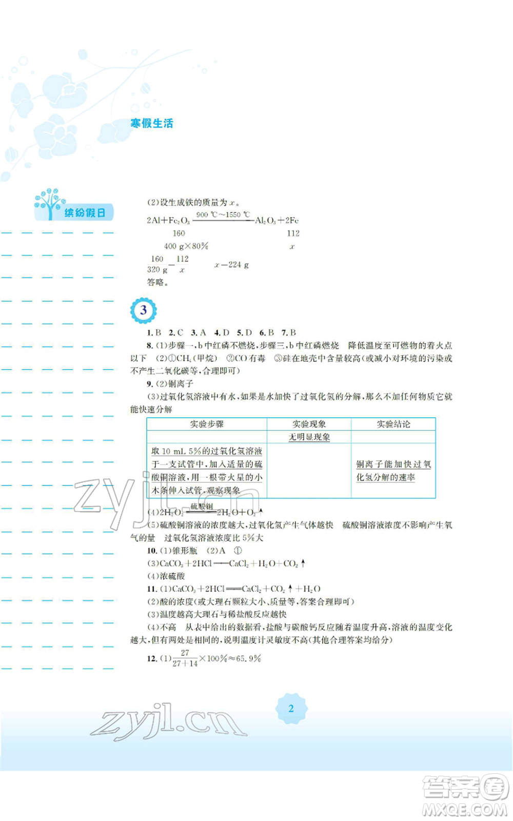 安徽教育出版社2022寒假生活九年級(jí)化學(xué)人教版參考答案