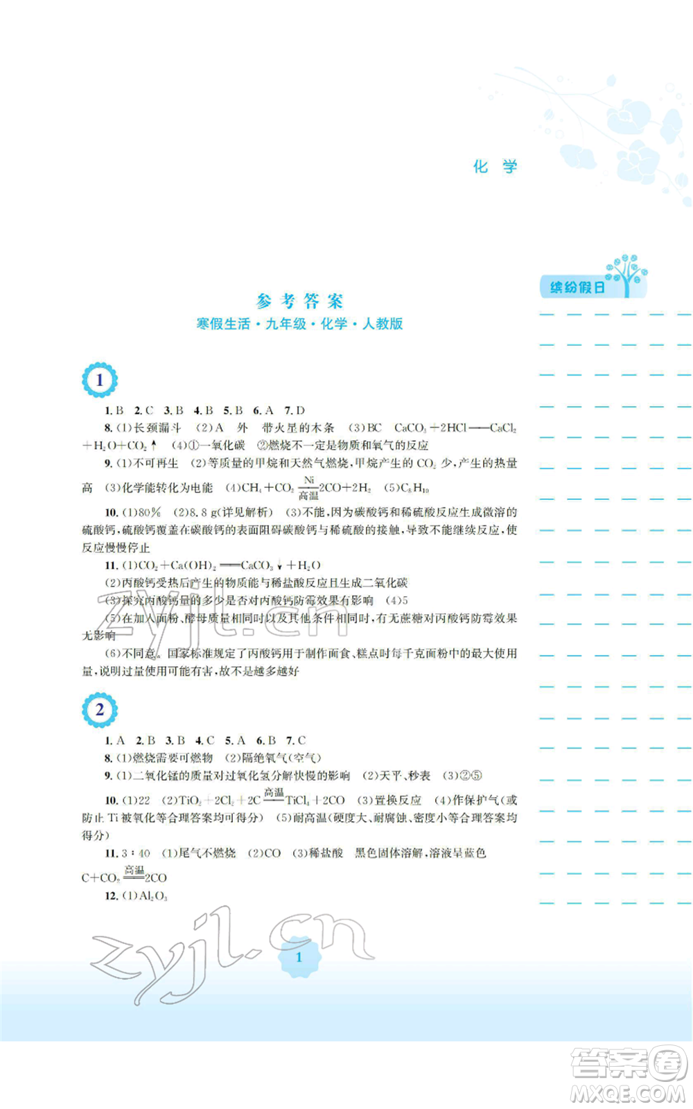 安徽教育出版社2022寒假生活九年級(jí)化學(xué)人教版參考答案