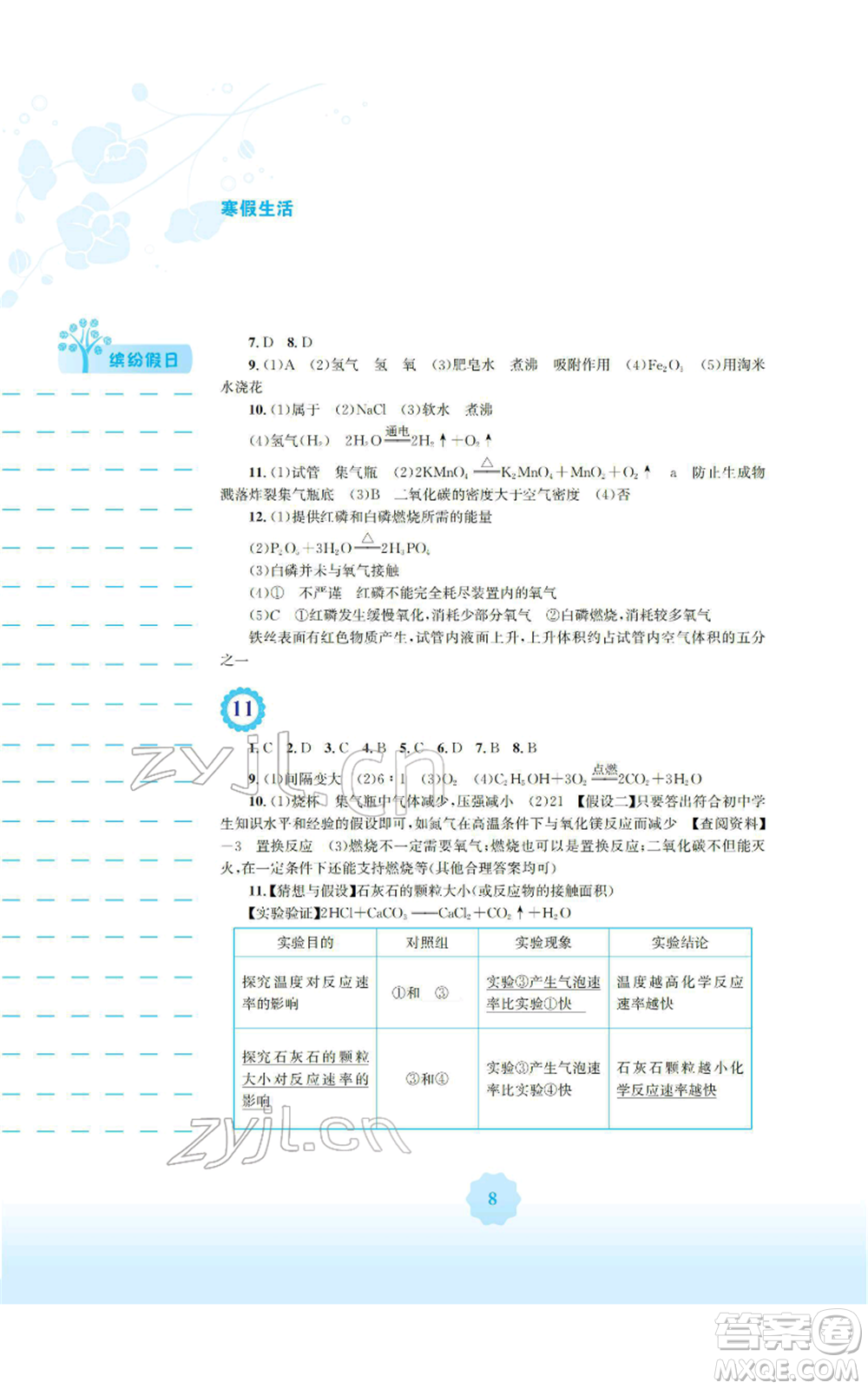 安徽教育出版社2022寒假生活九年級(jí)化學(xué)人教版參考答案