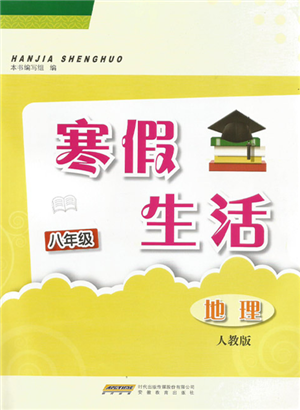 安徽教育出版社2022寒假生活八年級地理人教版參考答案