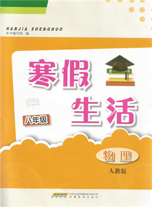 安徽教育出版社2022寒假生活八年級物理人教版參考答案