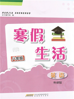 安徽教育出版社2022寒假生活八年級(jí)英語(yǔ)外研版參考答案