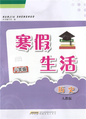 安徽教育出版社2022寒假生活八年級(jí)歷史人教版參考答案