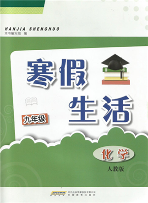 安徽教育出版社2022寒假生活九年級(jí)化學(xué)人教版參考答案