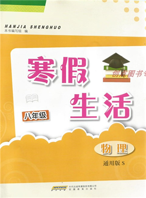 安徽教育出版社2022寒假生活八年級物理通用版S參考答案