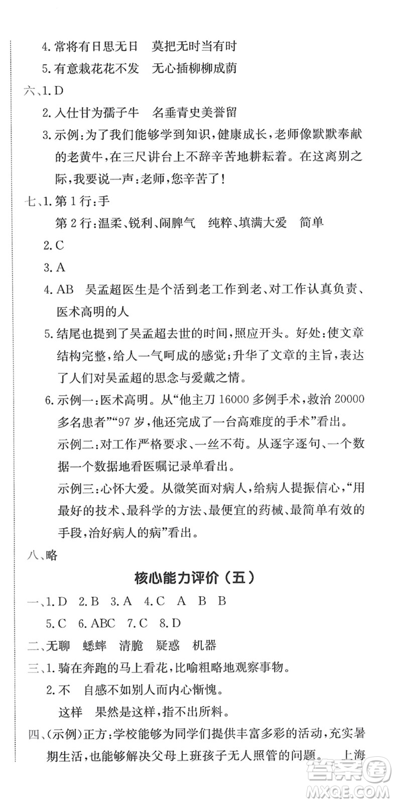 龍門書局2022黃岡小狀元作業(yè)本六年級語文下冊R人教版答案