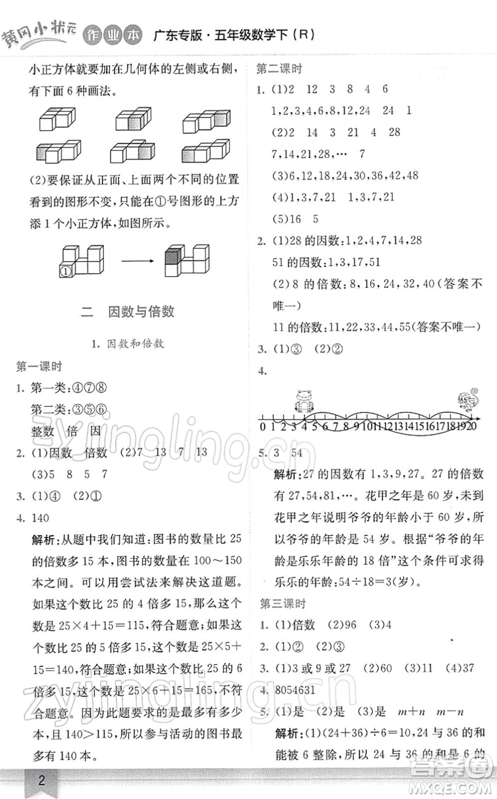 龍門書局2022黃岡小狀元作業(yè)本五年級數(shù)學(xué)下冊R人教版廣東專版答案