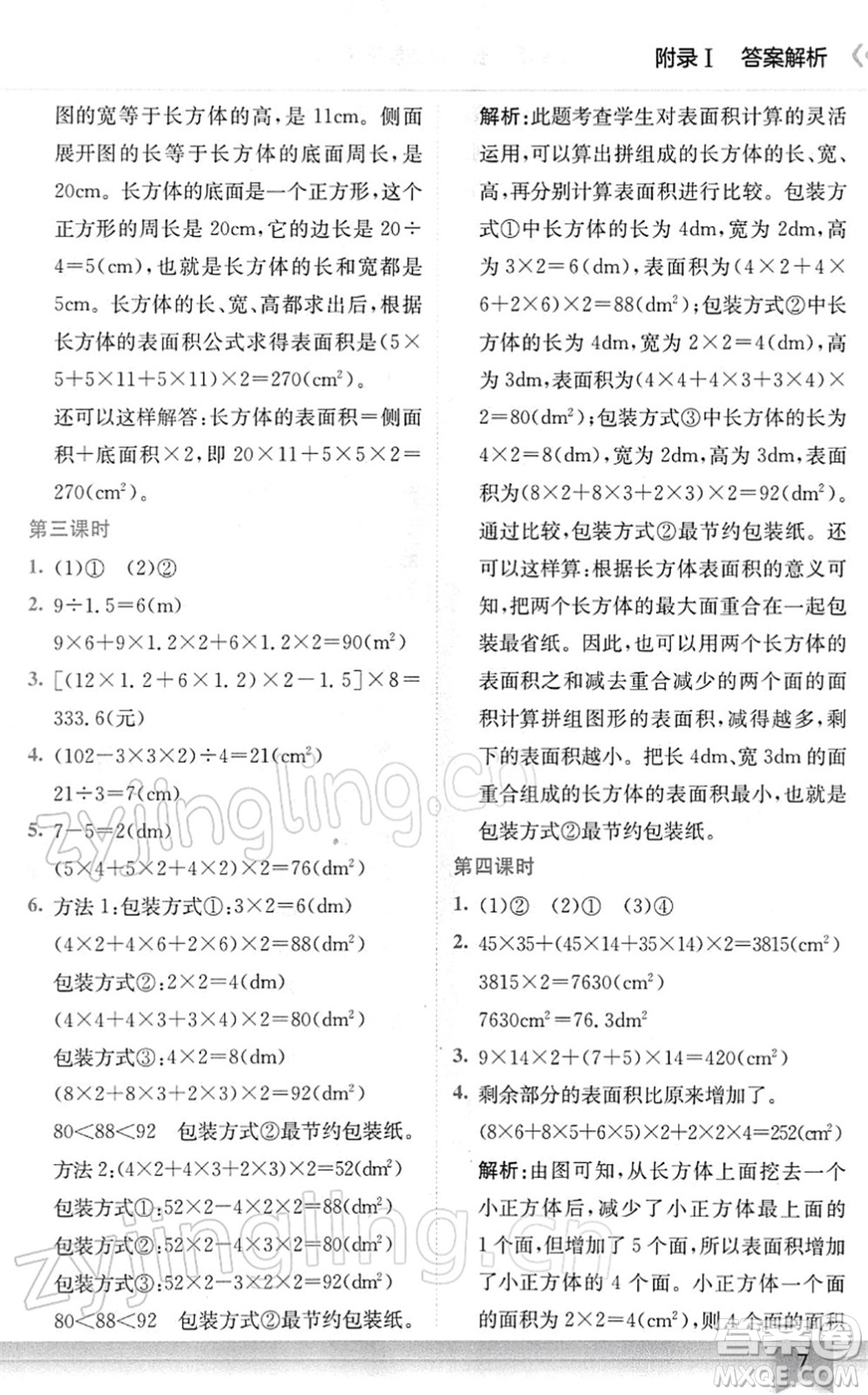 龍門書局2022黃岡小狀元作業(yè)本五年級數(shù)學(xué)下冊R人教版廣東專版答案
