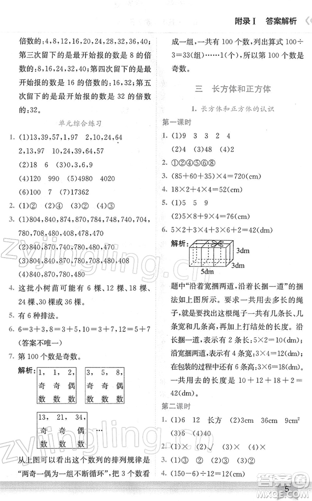 龍門書局2022黃岡小狀元作業(yè)本五年級數(shù)學(xué)下冊R人教版廣東專版答案