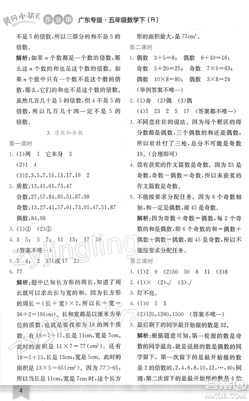 龍門書局2022黃岡小狀元作業(yè)本五年級數(shù)學(xué)下冊R人教版廣東專版答案
