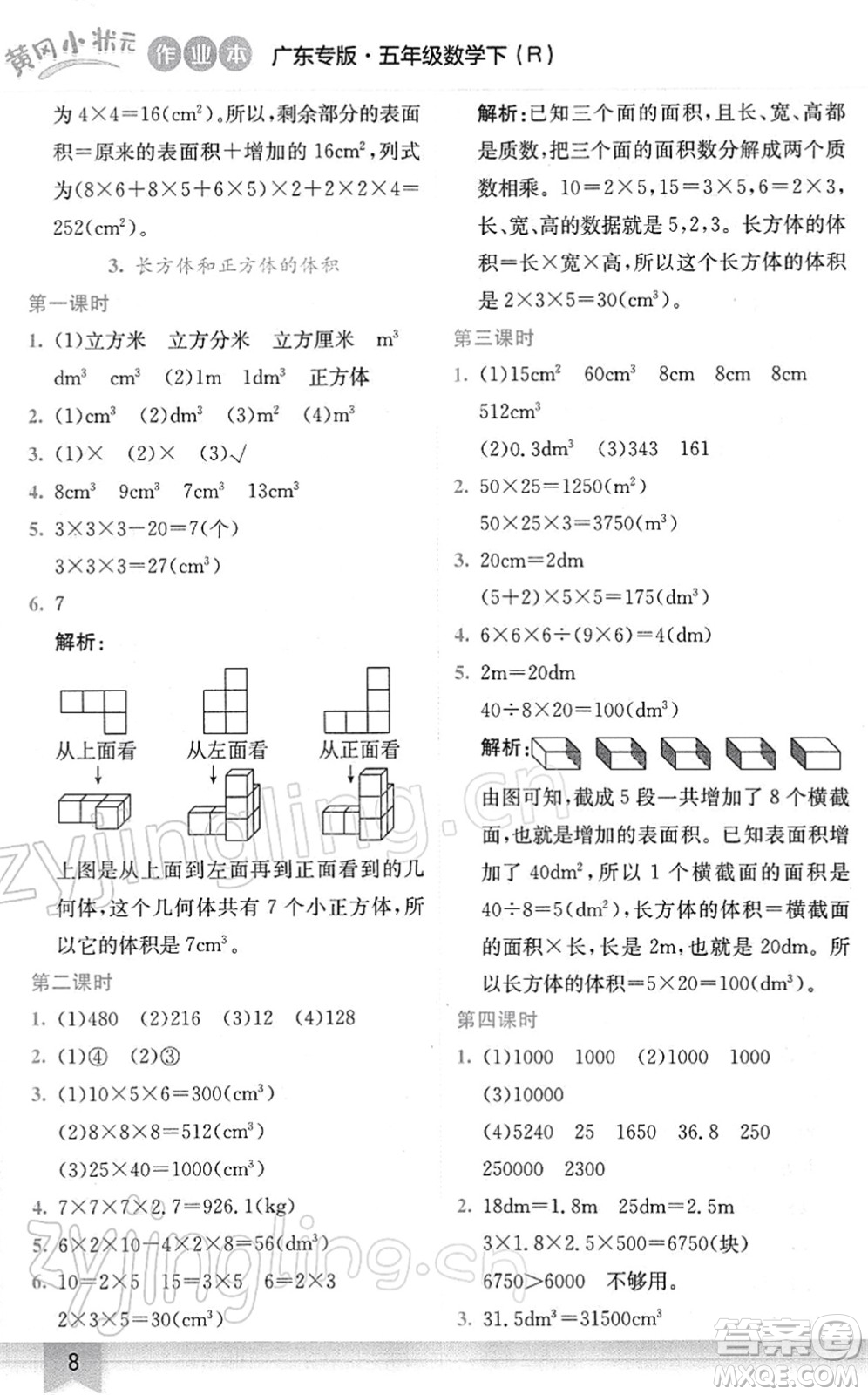 龍門書局2022黃岡小狀元作業(yè)本五年級數(shù)學(xué)下冊R人教版廣東專版答案