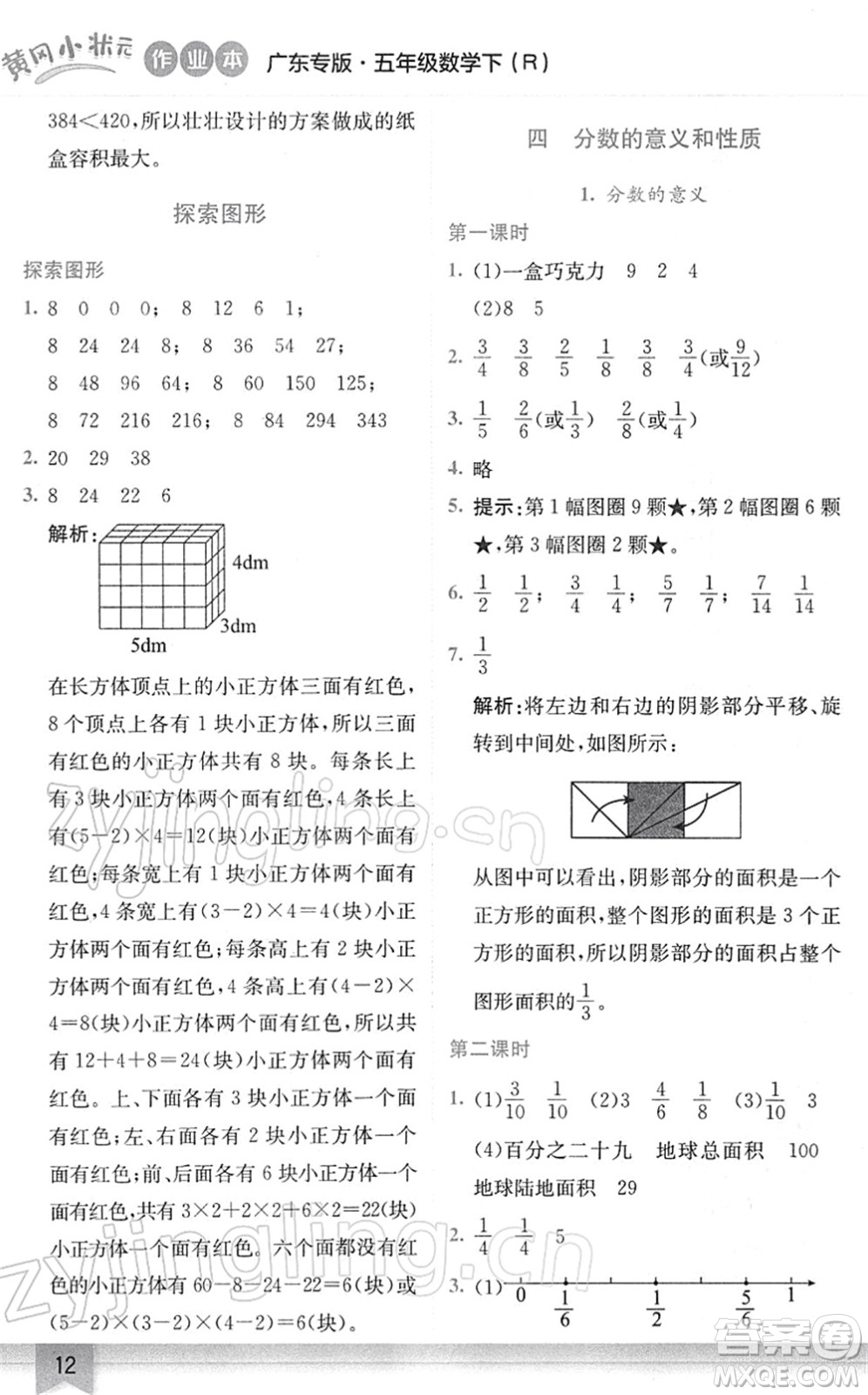 龍門書局2022黃岡小狀元作業(yè)本五年級數(shù)學(xué)下冊R人教版廣東專版答案
