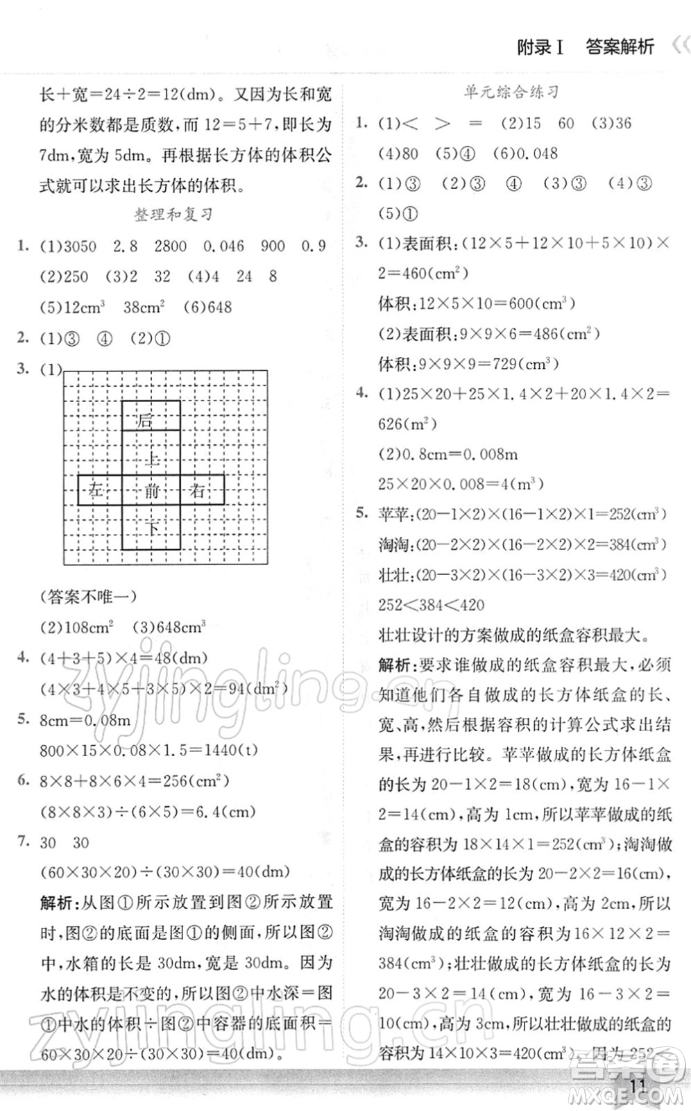 龍門書局2022黃岡小狀元作業(yè)本五年級數(shù)學(xué)下冊R人教版廣東專版答案