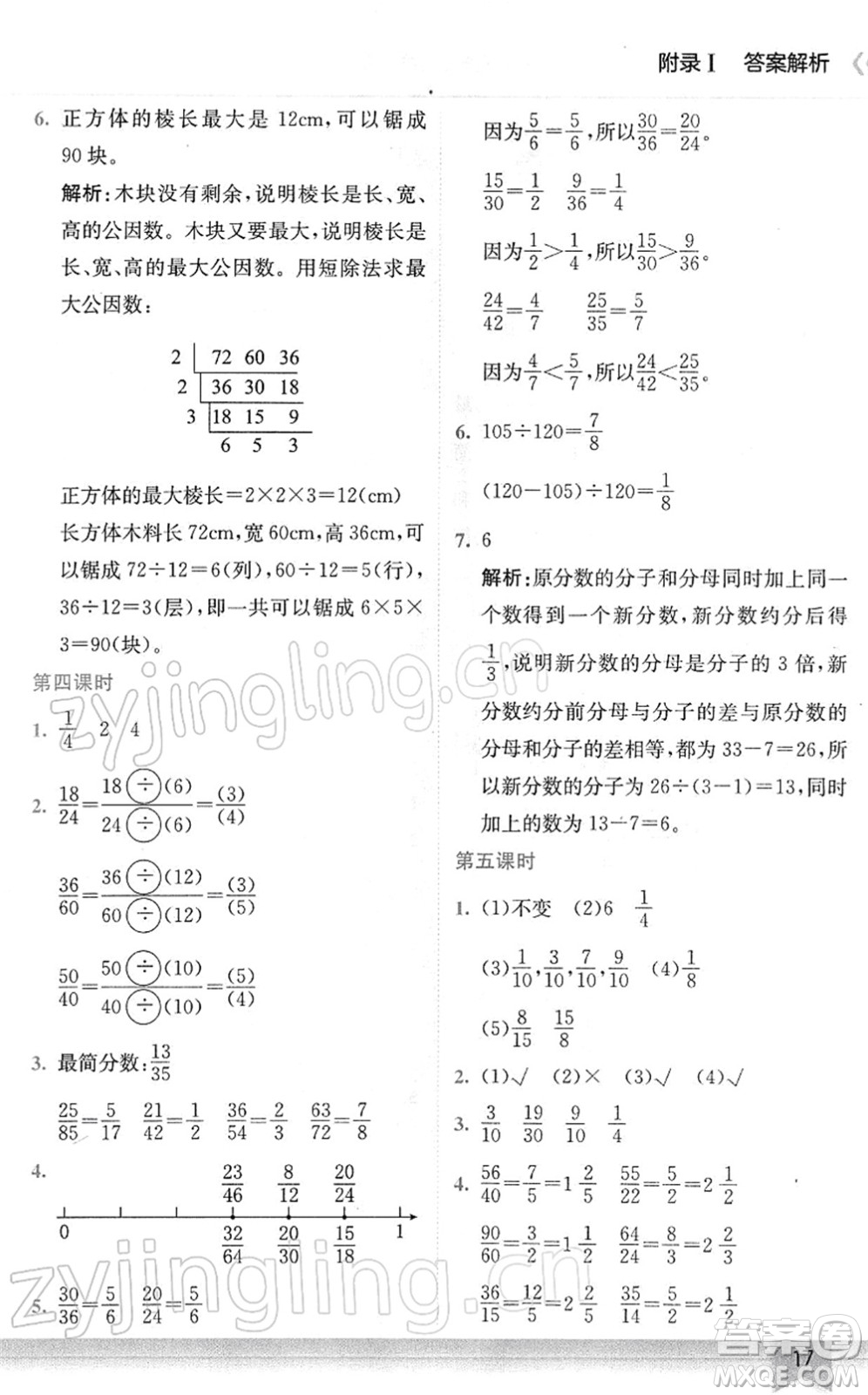 龍門書局2022黃岡小狀元作業(yè)本五年級數(shù)學(xué)下冊R人教版廣東專版答案
