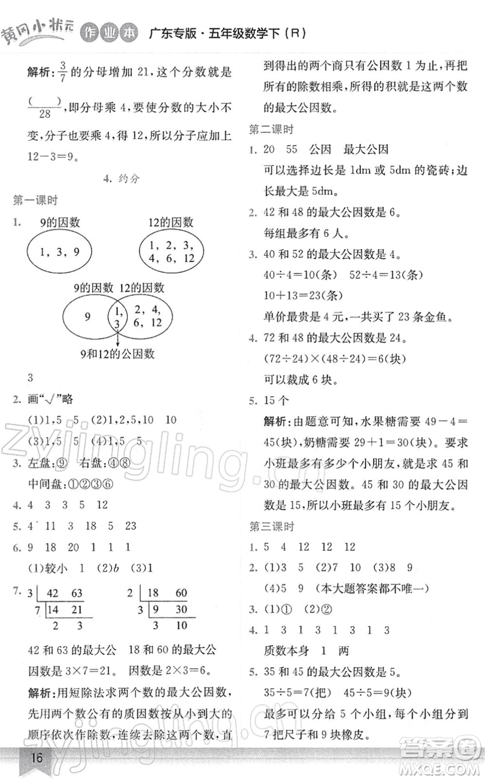 龍門書局2022黃岡小狀元作業(yè)本五年級數(shù)學(xué)下冊R人教版廣東專版答案