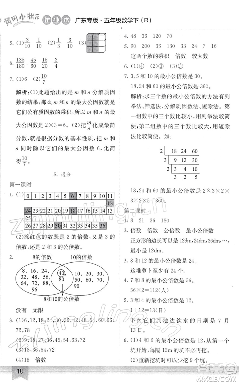 龍門書局2022黃岡小狀元作業(yè)本五年級數(shù)學(xué)下冊R人教版廣東專版答案