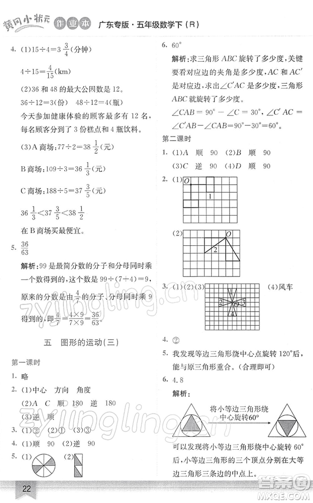 龍門書局2022黃岡小狀元作業(yè)本五年級數(shù)學(xué)下冊R人教版廣東專版答案