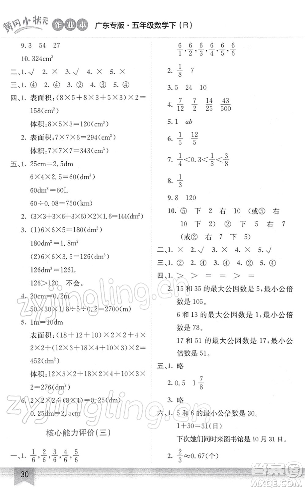 龍門書局2022黃岡小狀元作業(yè)本五年級數(shù)學(xué)下冊R人教版廣東專版答案