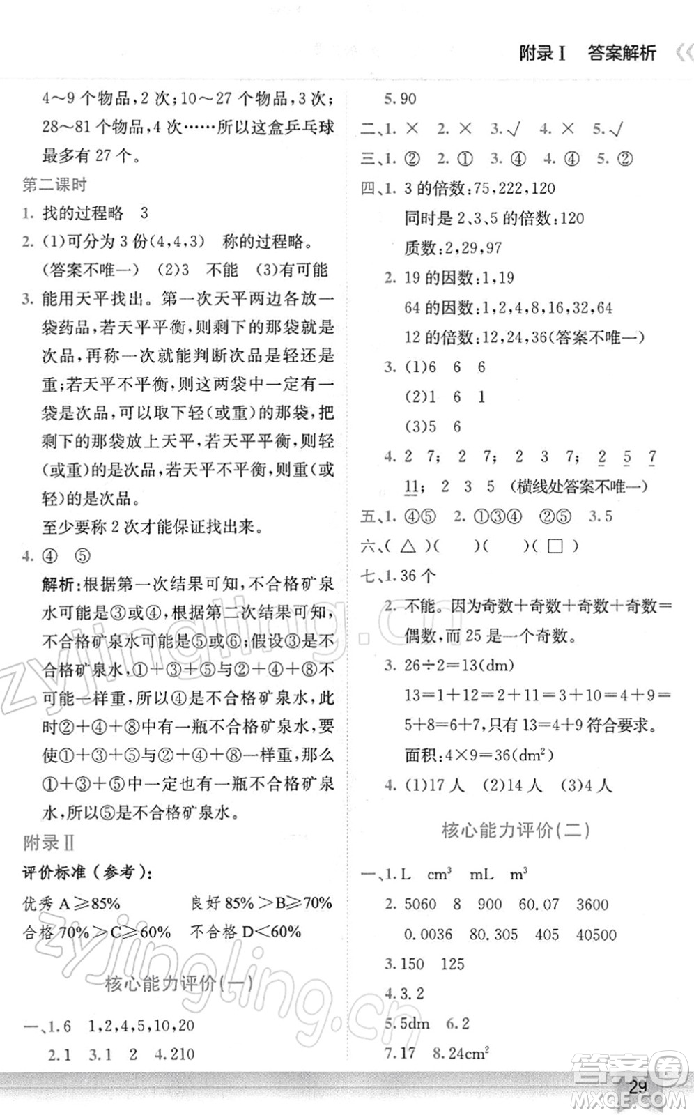 龍門書局2022黃岡小狀元作業(yè)本五年級數(shù)學(xué)下冊R人教版廣東專版答案