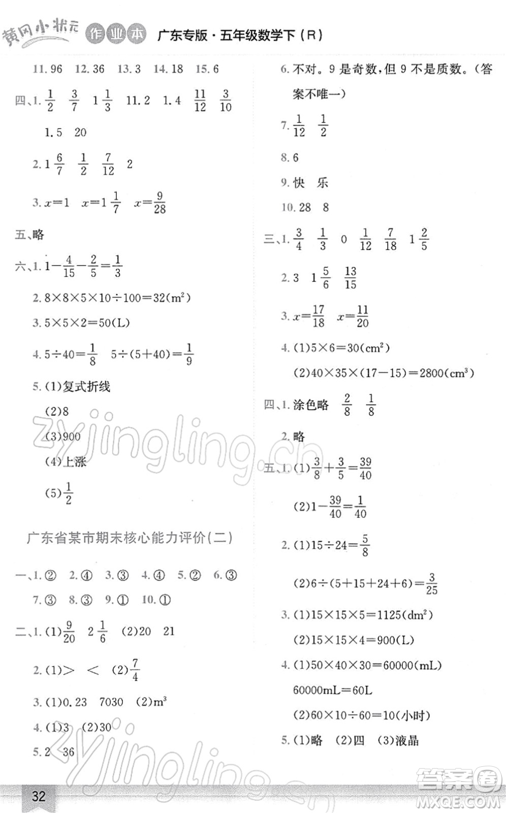 龍門書局2022黃岡小狀元作業(yè)本五年級數(shù)學(xué)下冊R人教版廣東專版答案