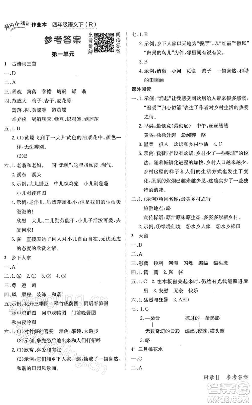 龍門書局2022黃岡小狀元作業(yè)本四年級語文下冊R人教版答案