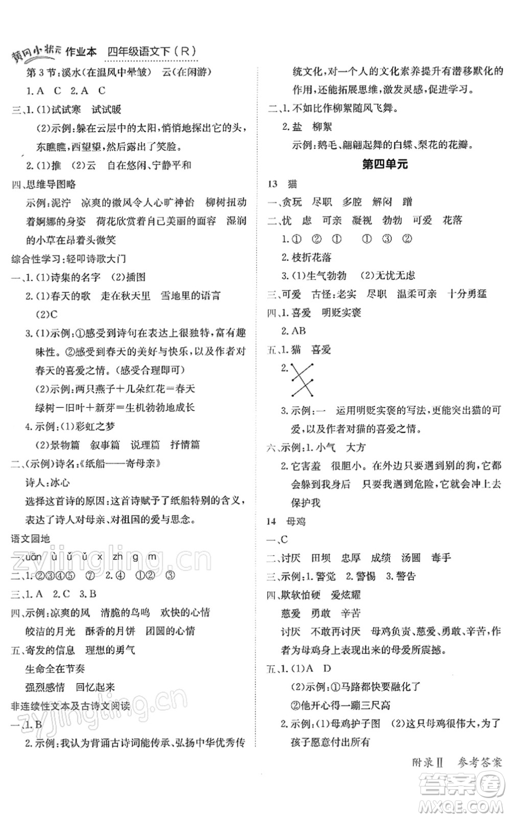 龍門書局2022黃岡小狀元作業(yè)本四年級語文下冊R人教版答案
