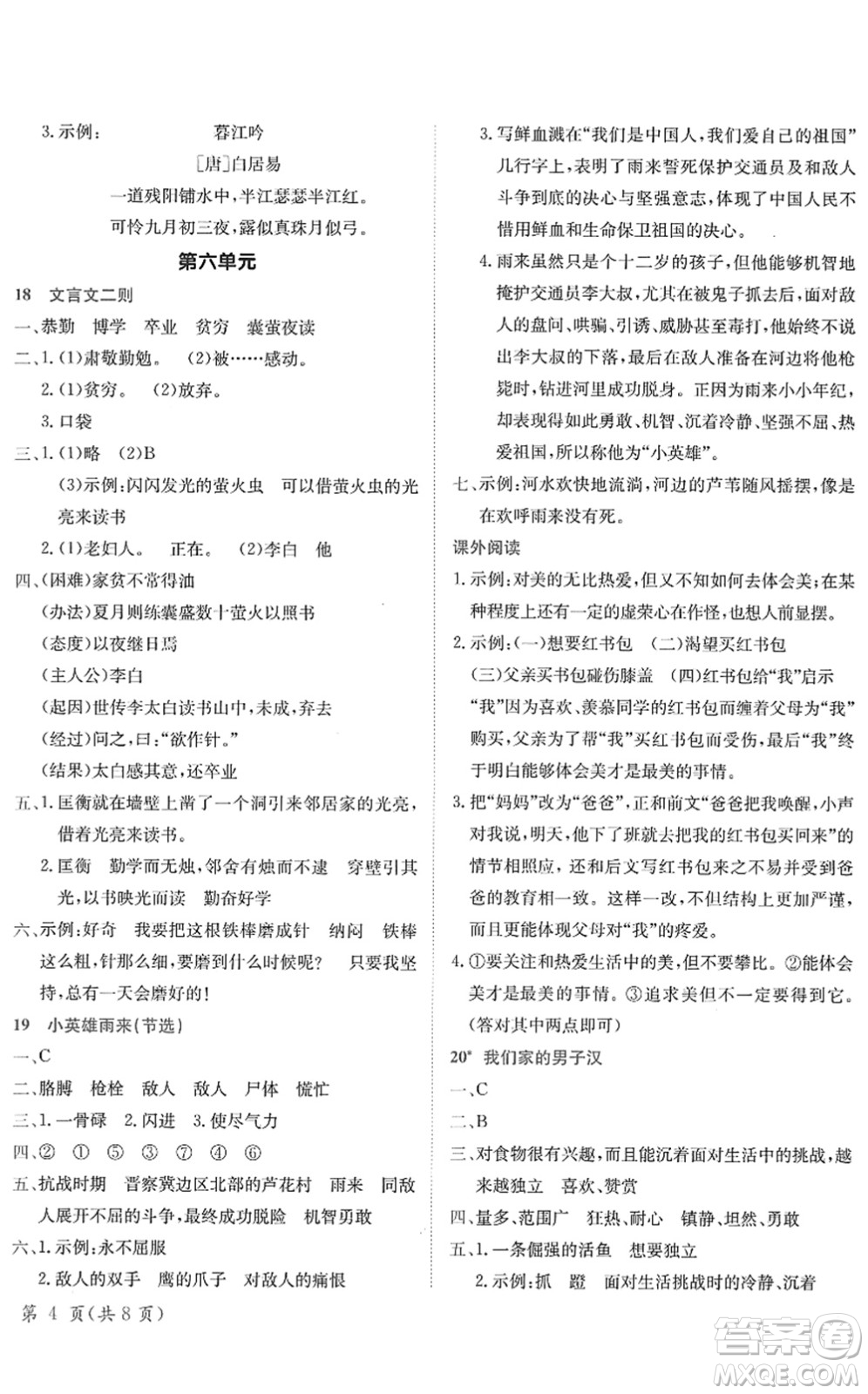 龍門書局2022黃岡小狀元作業(yè)本四年級語文下冊R人教版答案