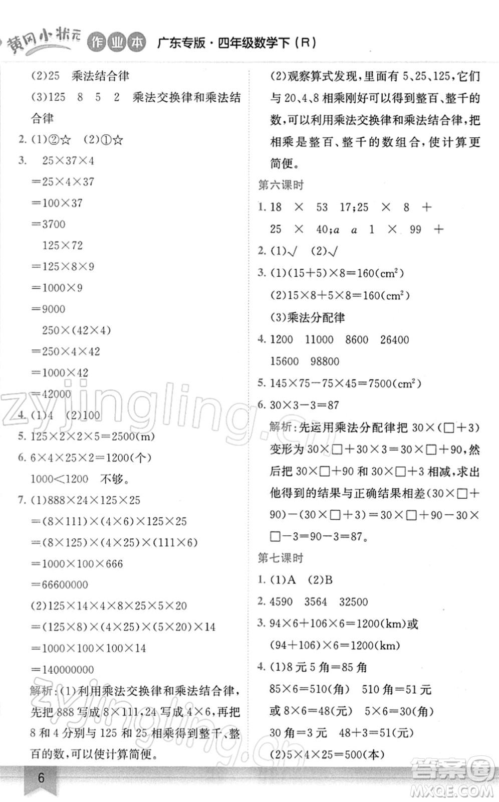 龍門書局2022黃岡小狀元作業(yè)本四年級(jí)數(shù)學(xué)下冊(cè)R人教版廣東專版答案