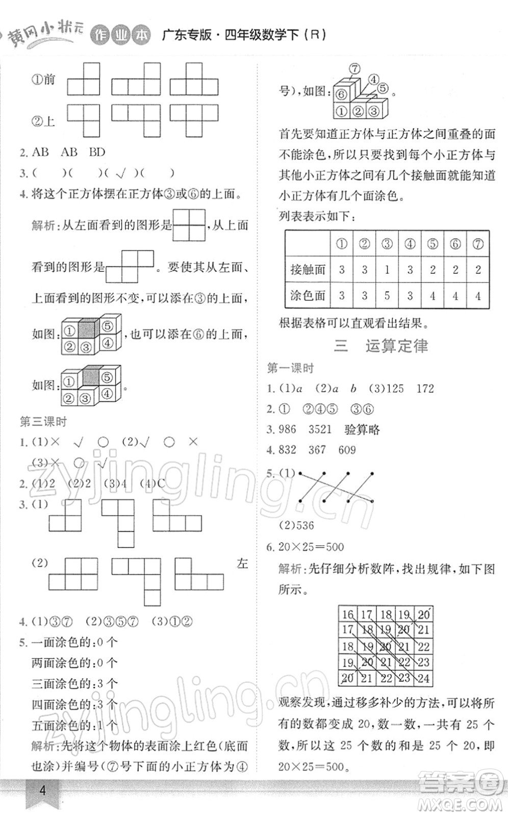 龍門書局2022黃岡小狀元作業(yè)本四年級(jí)數(shù)學(xué)下冊(cè)R人教版廣東專版答案