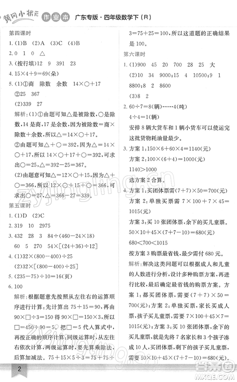 龍門書局2022黃岡小狀元作業(yè)本四年級(jí)數(shù)學(xué)下冊(cè)R人教版廣東專版答案