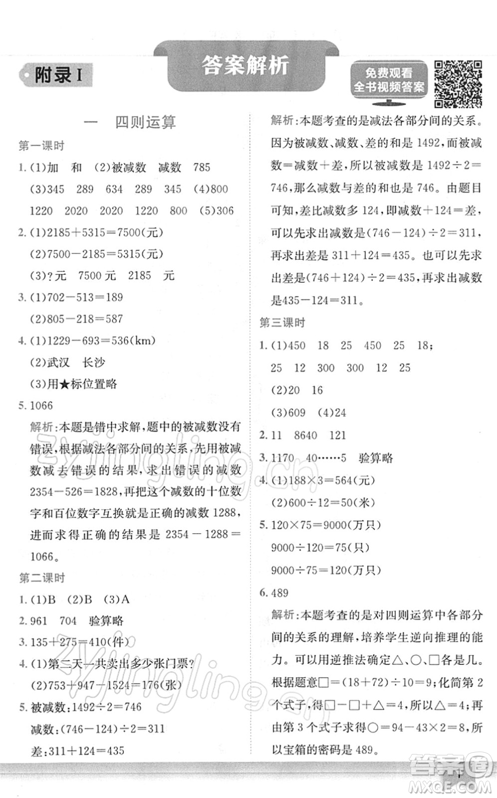 龍門書局2022黃岡小狀元作業(yè)本四年級(jí)數(shù)學(xué)下冊(cè)R人教版廣東專版答案
