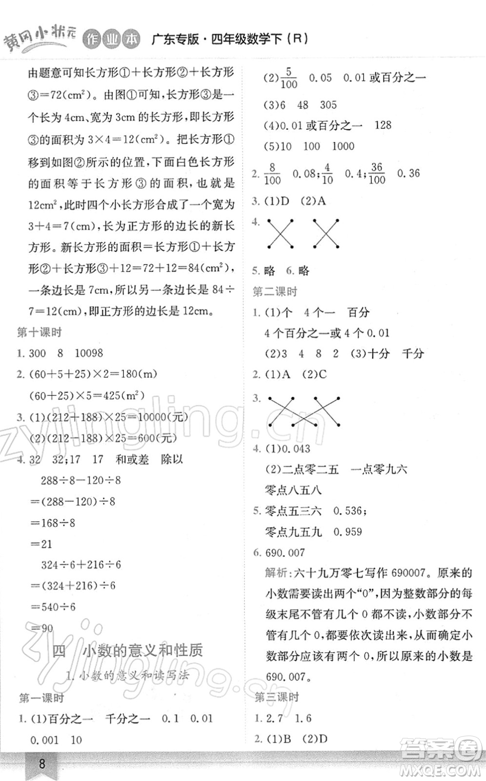 龍門書局2022黃岡小狀元作業(yè)本四年級(jí)數(shù)學(xué)下冊(cè)R人教版廣東專版答案