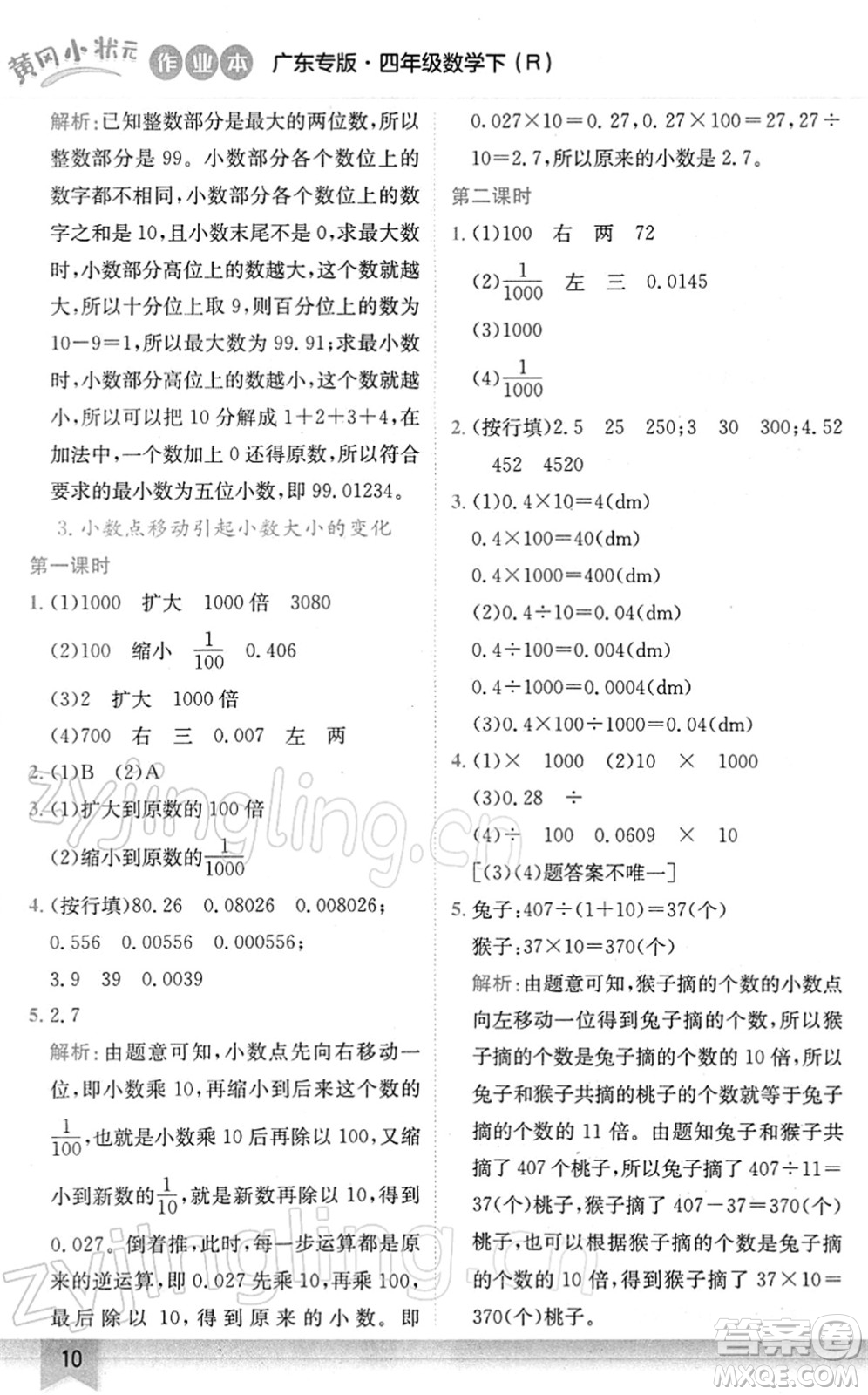 龍門書局2022黃岡小狀元作業(yè)本四年級(jí)數(shù)學(xué)下冊(cè)R人教版廣東專版答案