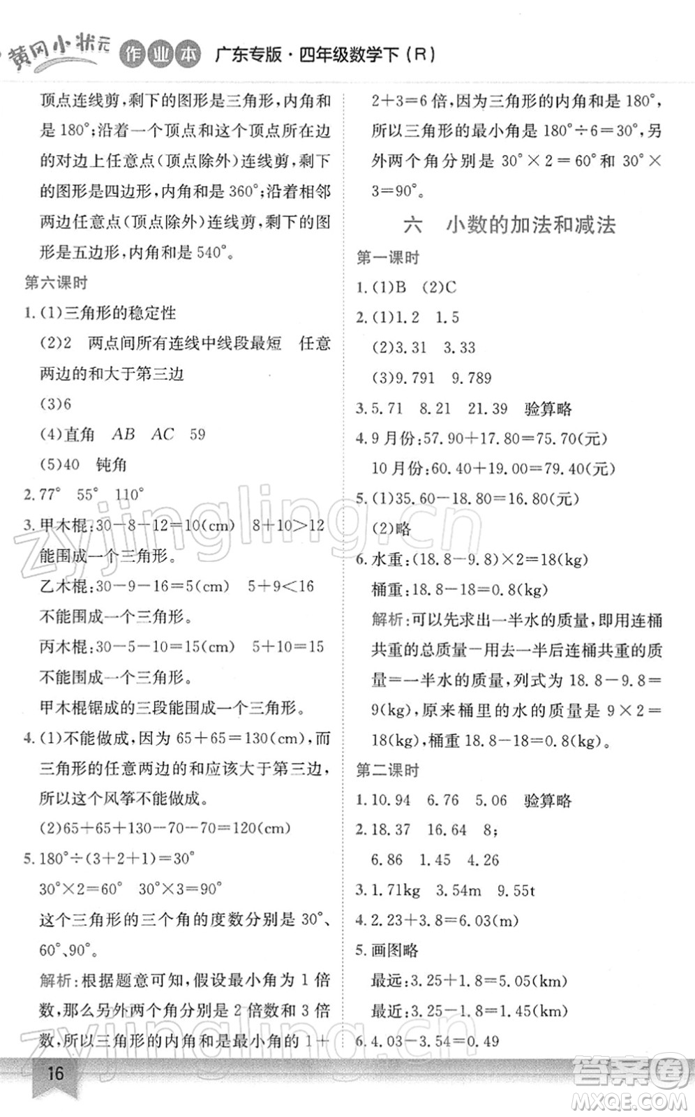 龍門書局2022黃岡小狀元作業(yè)本四年級(jí)數(shù)學(xué)下冊(cè)R人教版廣東專版答案