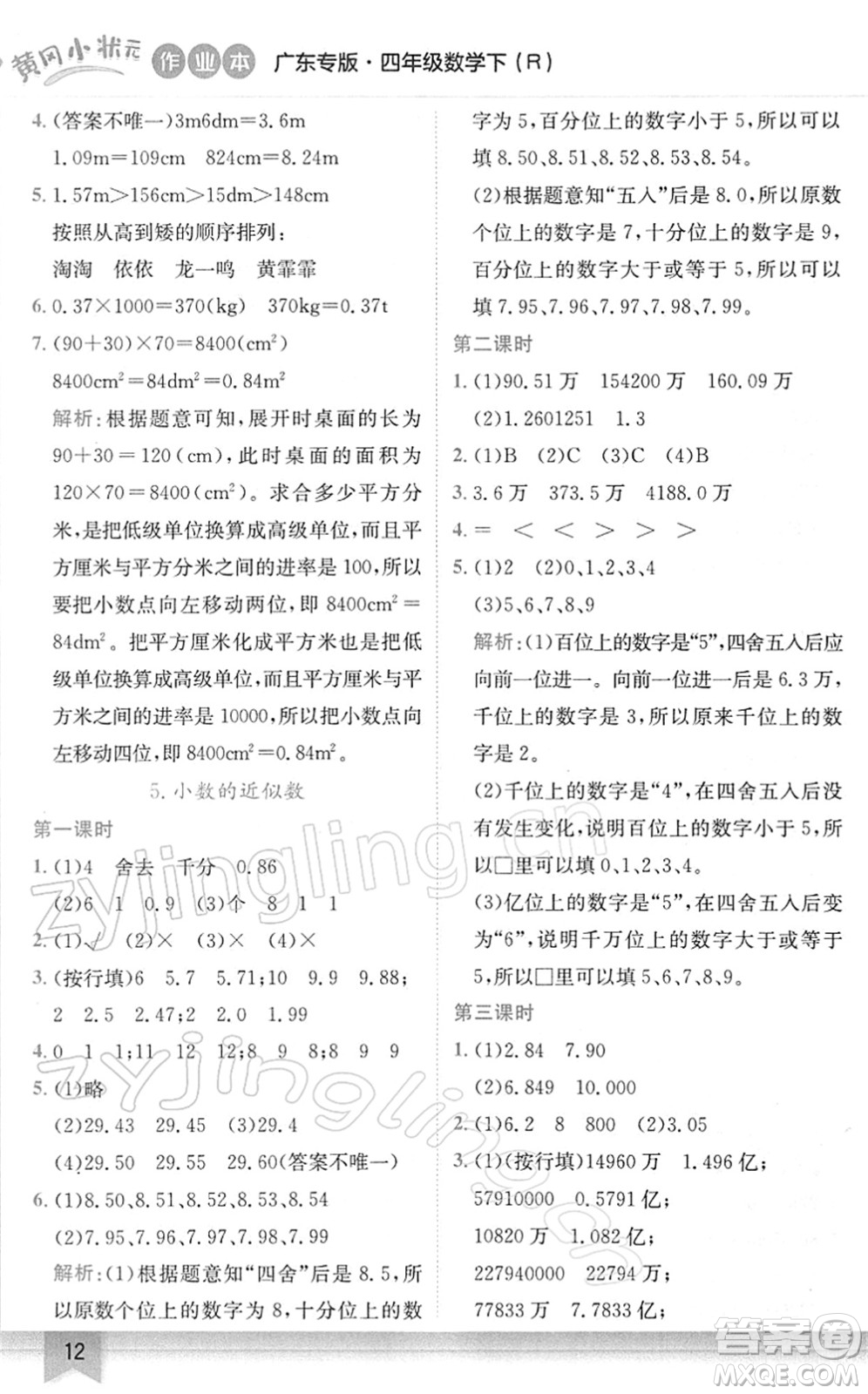 龍門書局2022黃岡小狀元作業(yè)本四年級(jí)數(shù)學(xué)下冊(cè)R人教版廣東專版答案