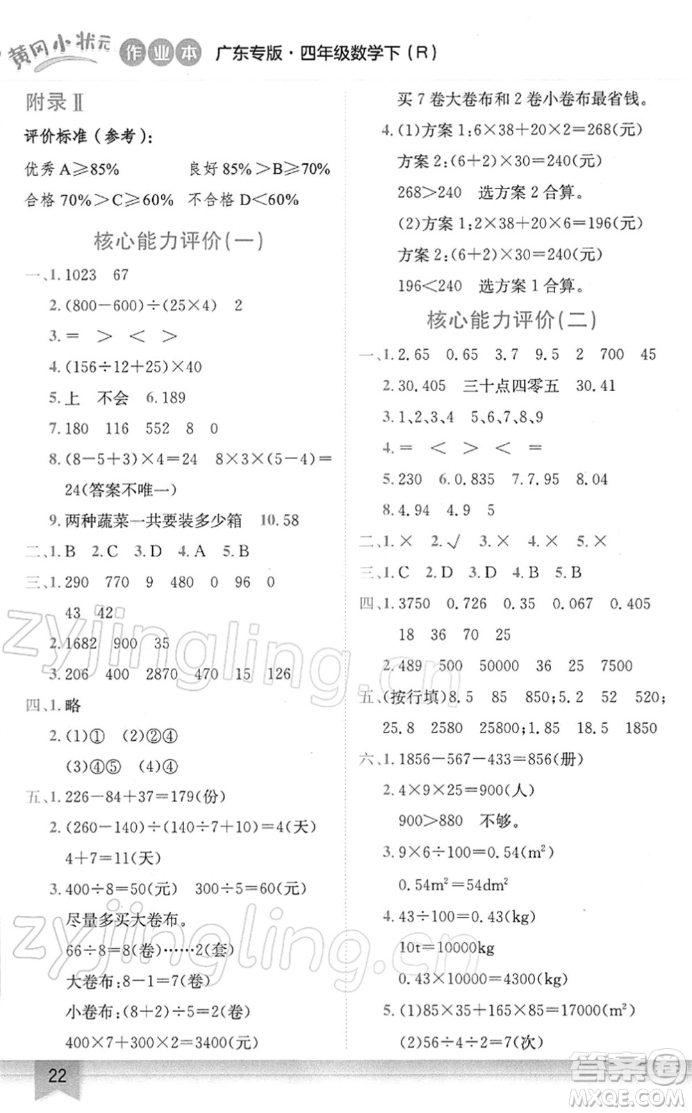 龍門書局2022黃岡小狀元作業(yè)本四年級(jí)數(shù)學(xué)下冊(cè)R人教版廣東專版答案