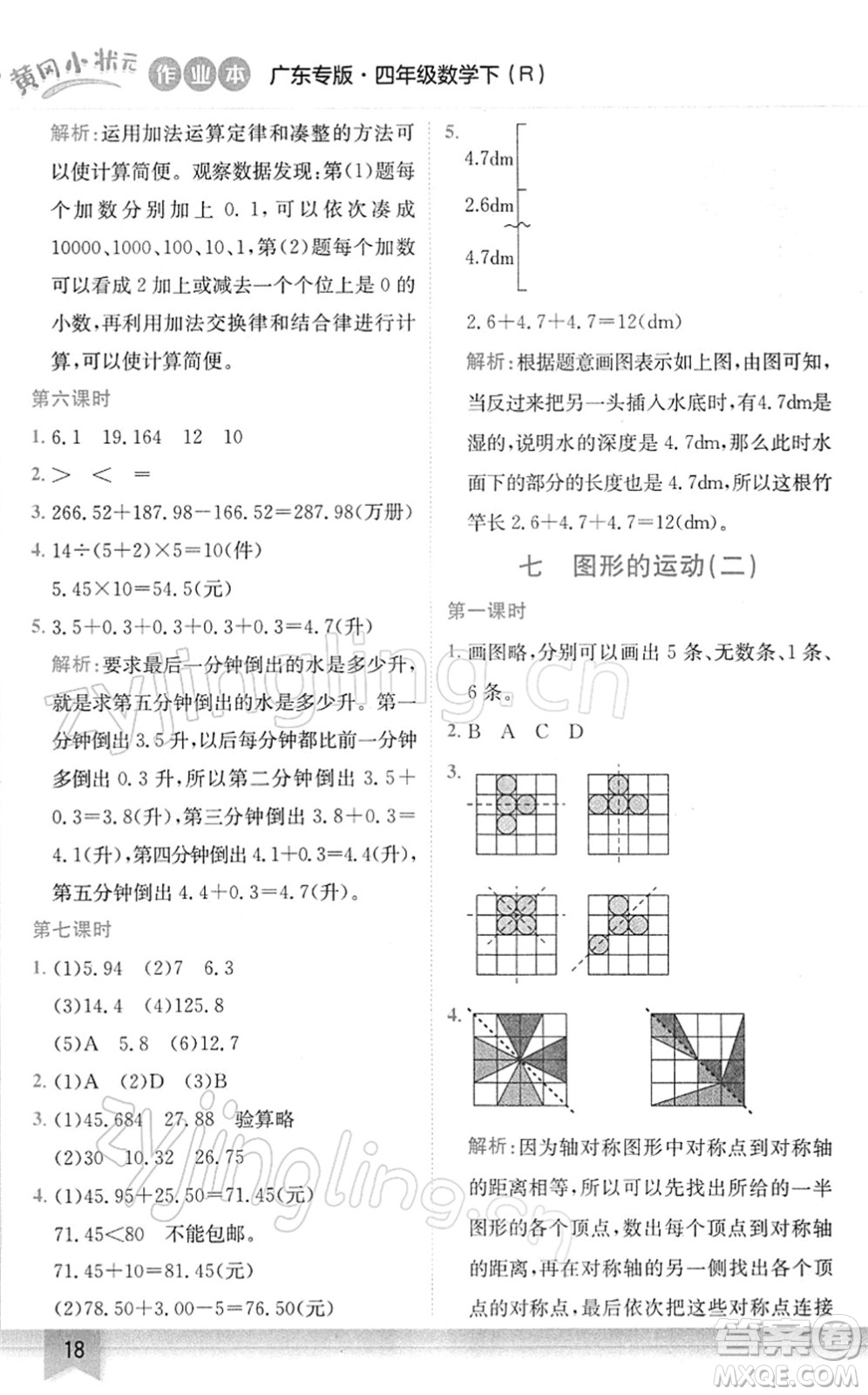 龍門書局2022黃岡小狀元作業(yè)本四年級(jí)數(shù)學(xué)下冊(cè)R人教版廣東專版答案