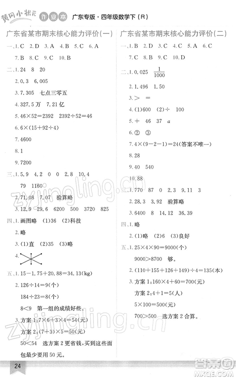 龍門書局2022黃岡小狀元作業(yè)本四年級(jí)數(shù)學(xué)下冊(cè)R人教版廣東專版答案