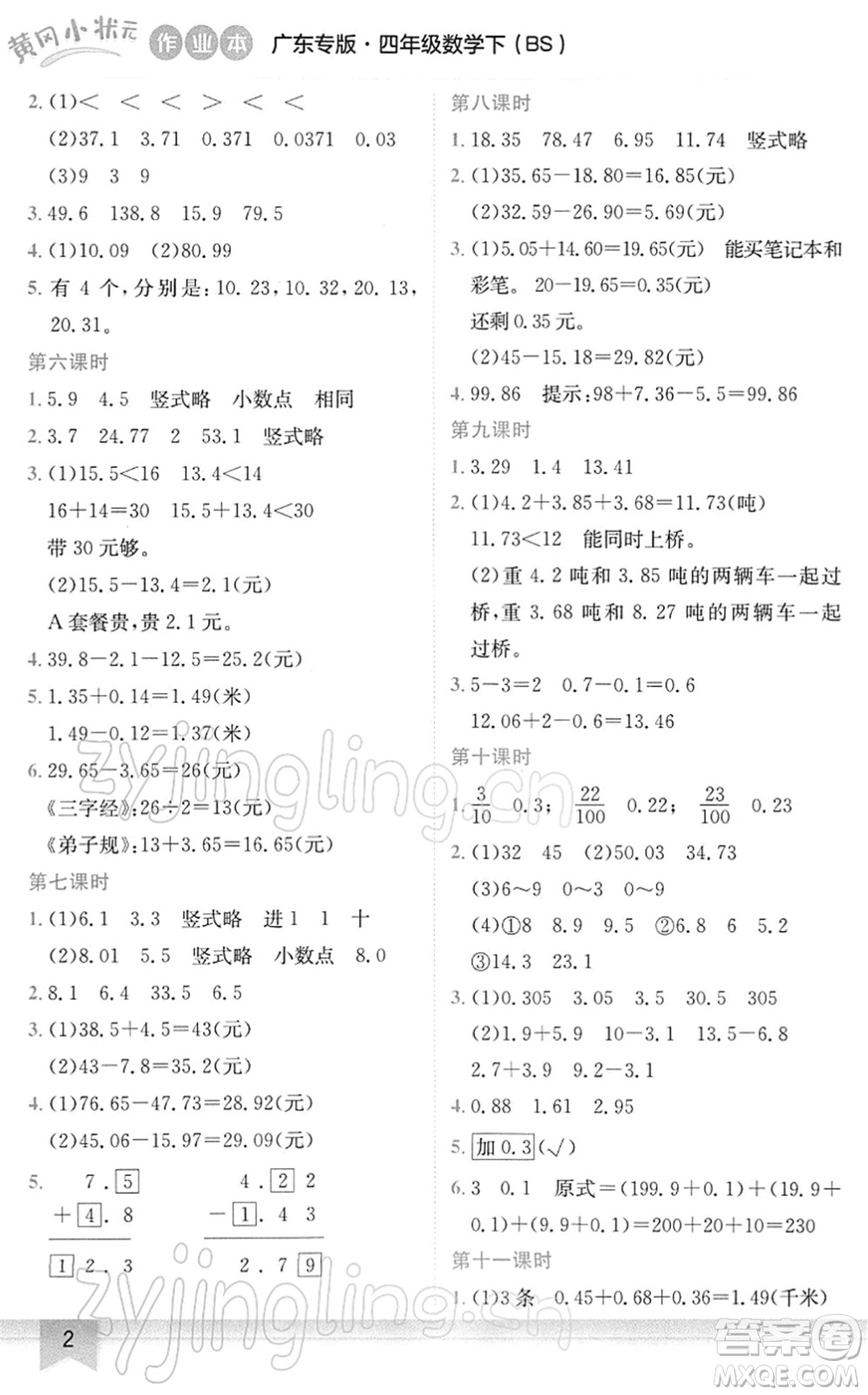龍門(mén)書(shū)局2022黃岡小狀元作業(yè)本四年級(jí)數(shù)學(xué)下冊(cè)BS北師版廣東專(zhuān)版答案
