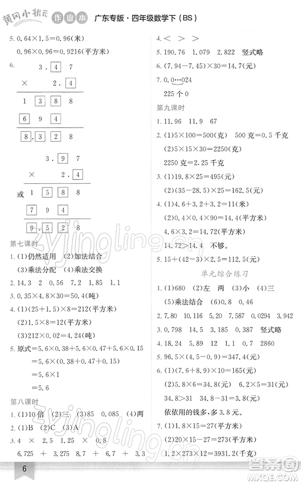 龍門(mén)書(shū)局2022黃岡小狀元作業(yè)本四年級(jí)數(shù)學(xué)下冊(cè)BS北師版廣東專(zhuān)版答案