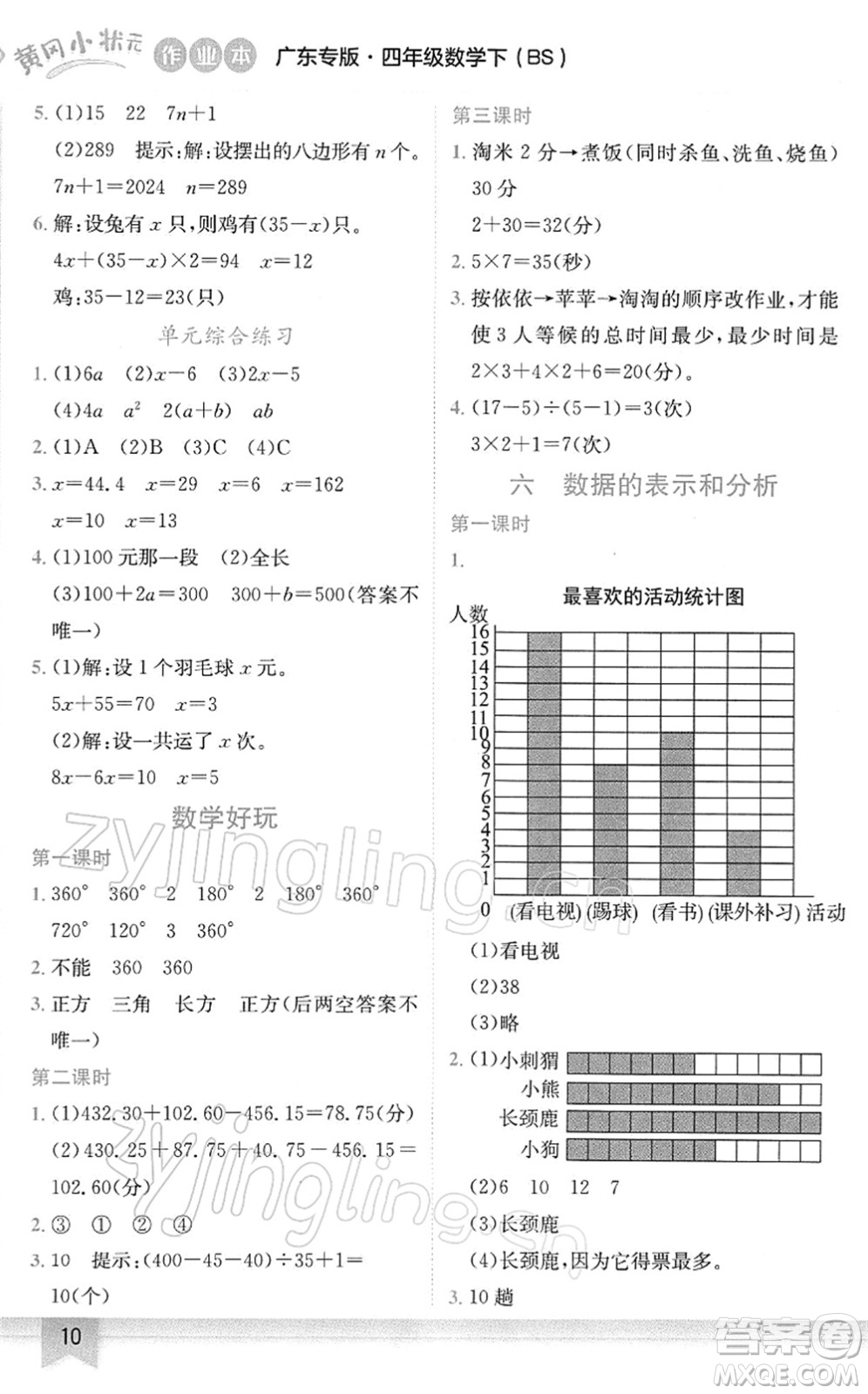 龍門(mén)書(shū)局2022黃岡小狀元作業(yè)本四年級(jí)數(shù)學(xué)下冊(cè)BS北師版廣東專(zhuān)版答案