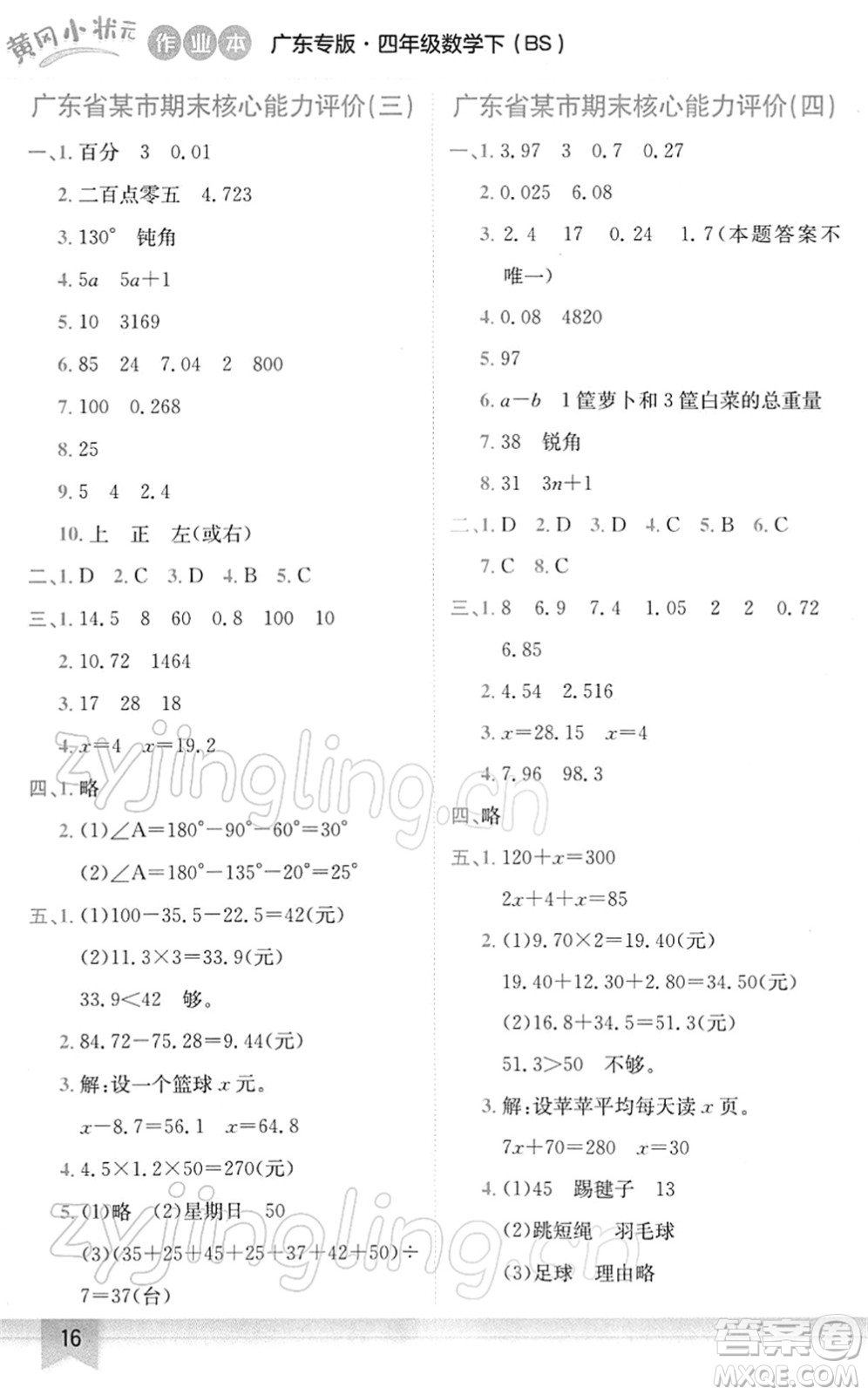 龍門(mén)書(shū)局2022黃岡小狀元作業(yè)本四年級(jí)數(shù)學(xué)下冊(cè)BS北師版廣東專(zhuān)版答案