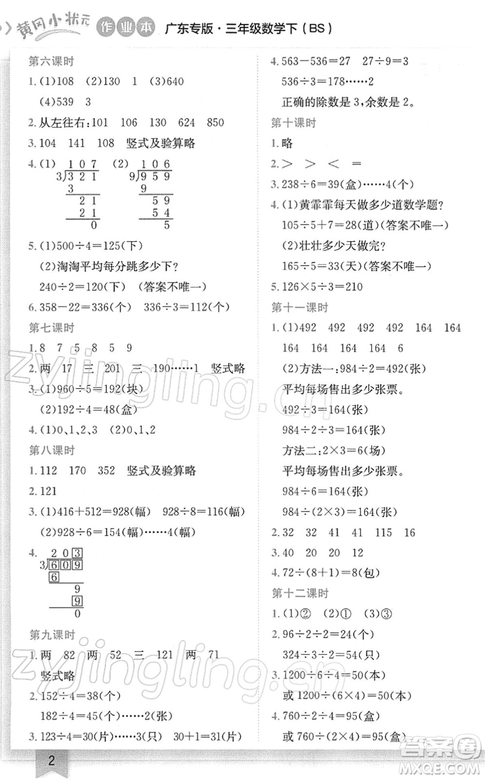 龍門書局2022黃岡小狀元作業(yè)本三年級數(shù)學下冊BS北師版廣東專版答案