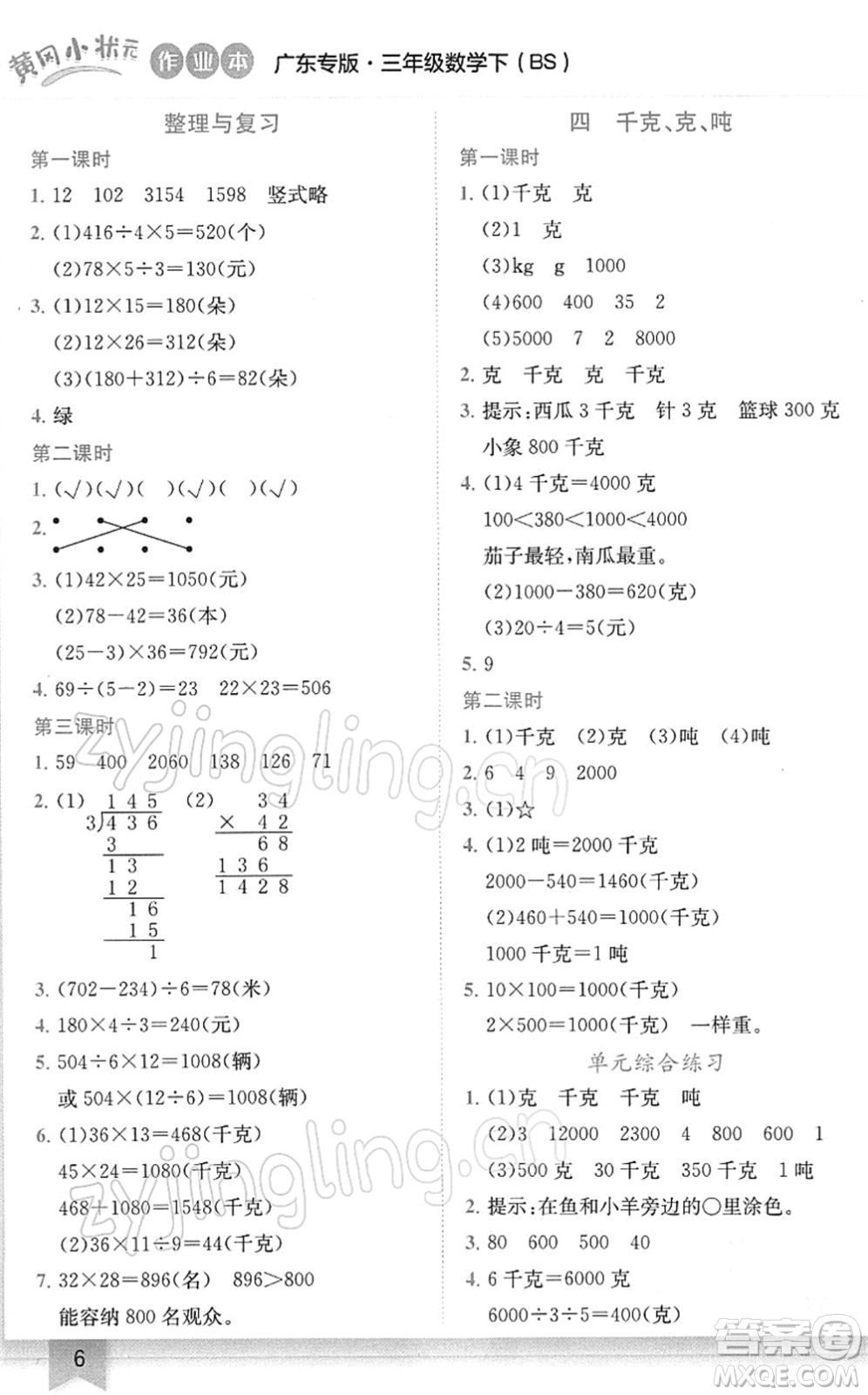 龍門書局2022黃岡小狀元作業(yè)本三年級數(shù)學下冊BS北師版廣東專版答案