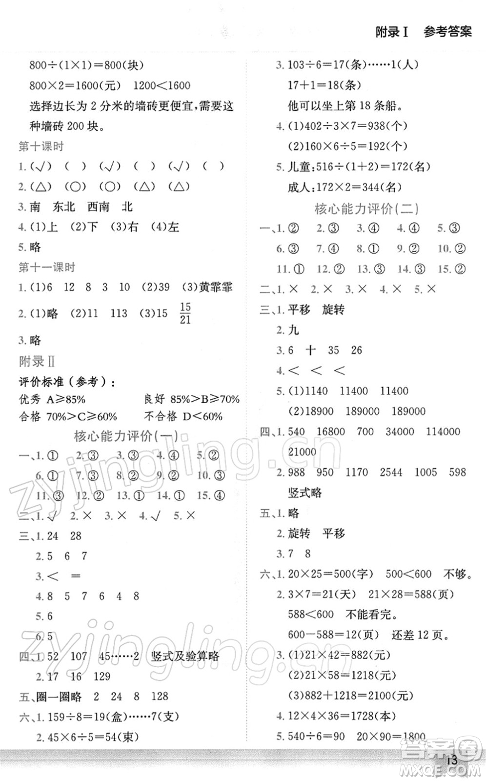 龍門書局2022黃岡小狀元作業(yè)本三年級數(shù)學下冊BS北師版廣東專版答案