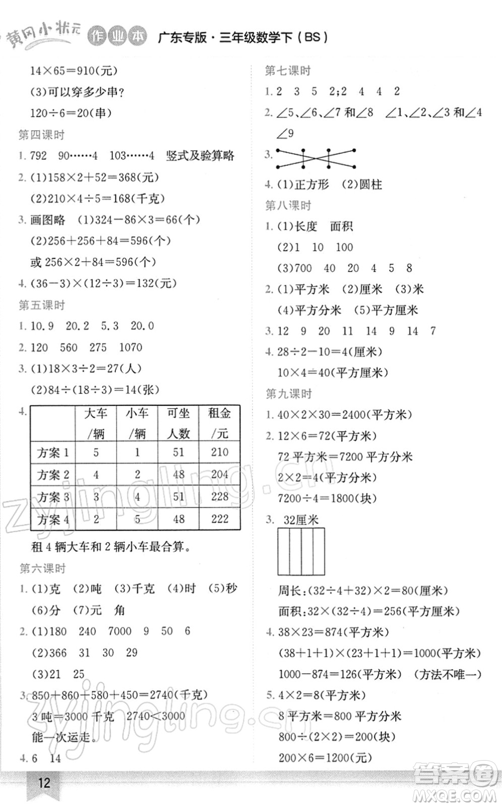 龍門書局2022黃岡小狀元作業(yè)本三年級數(shù)學下冊BS北師版廣東專版答案