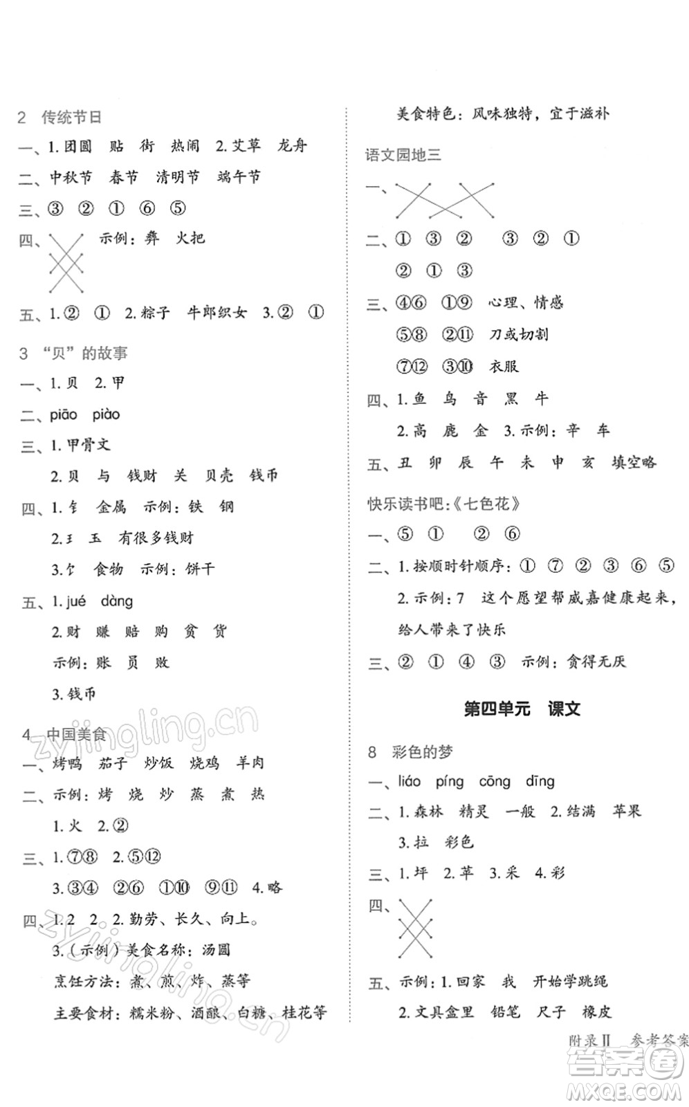 龍門書局2022黃岡小狀元作業(yè)本二年級語文下冊R人教版答案