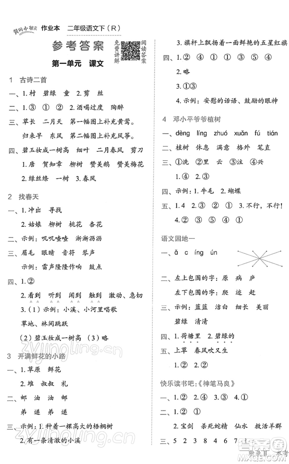 龍門書局2022黃岡小狀元作業(yè)本二年級語文下冊R人教版答案