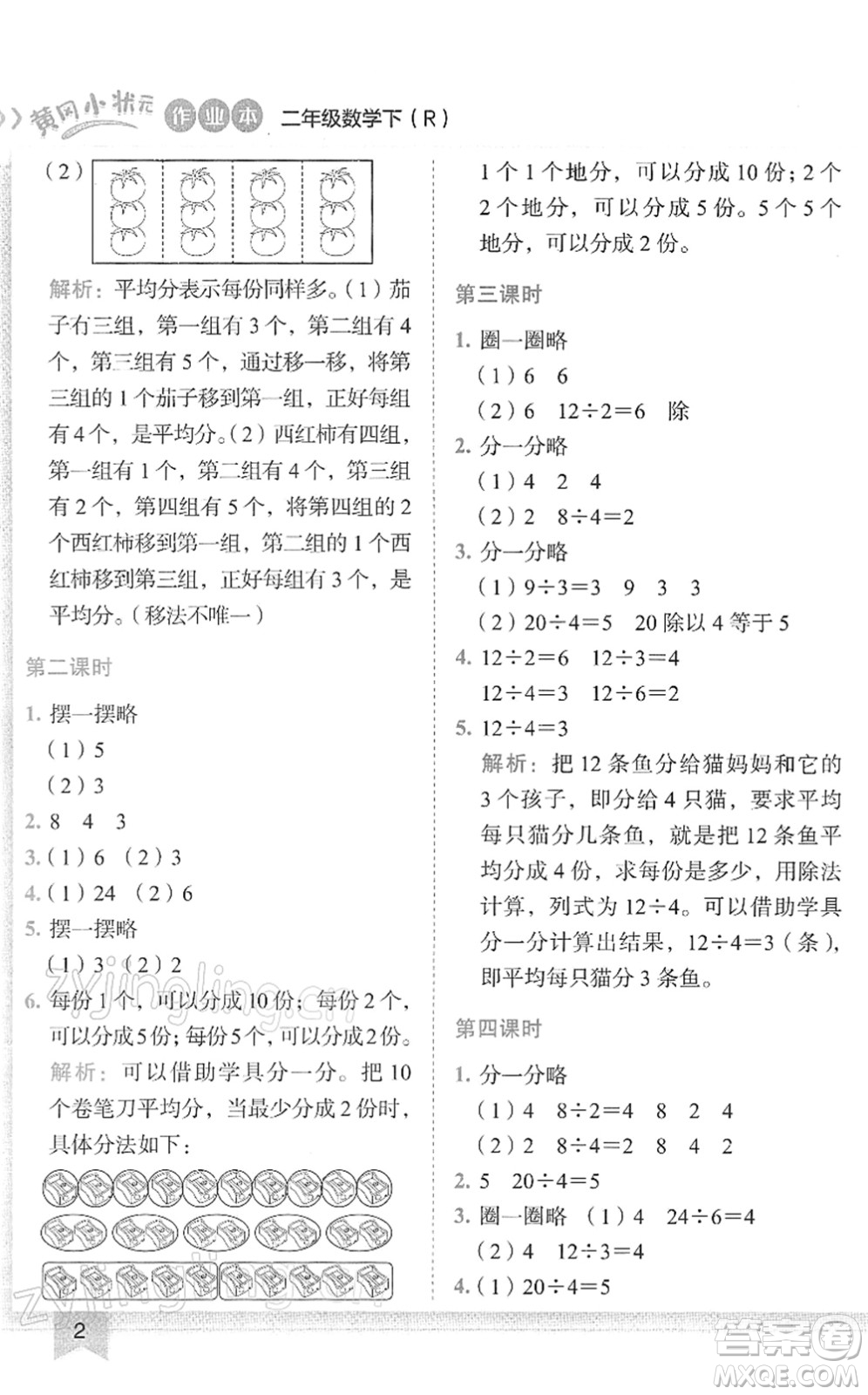 龍門書局2022黃岡小狀元作業(yè)本二年級數(shù)學(xué)下冊R人教版答案